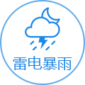 雷电暴雨